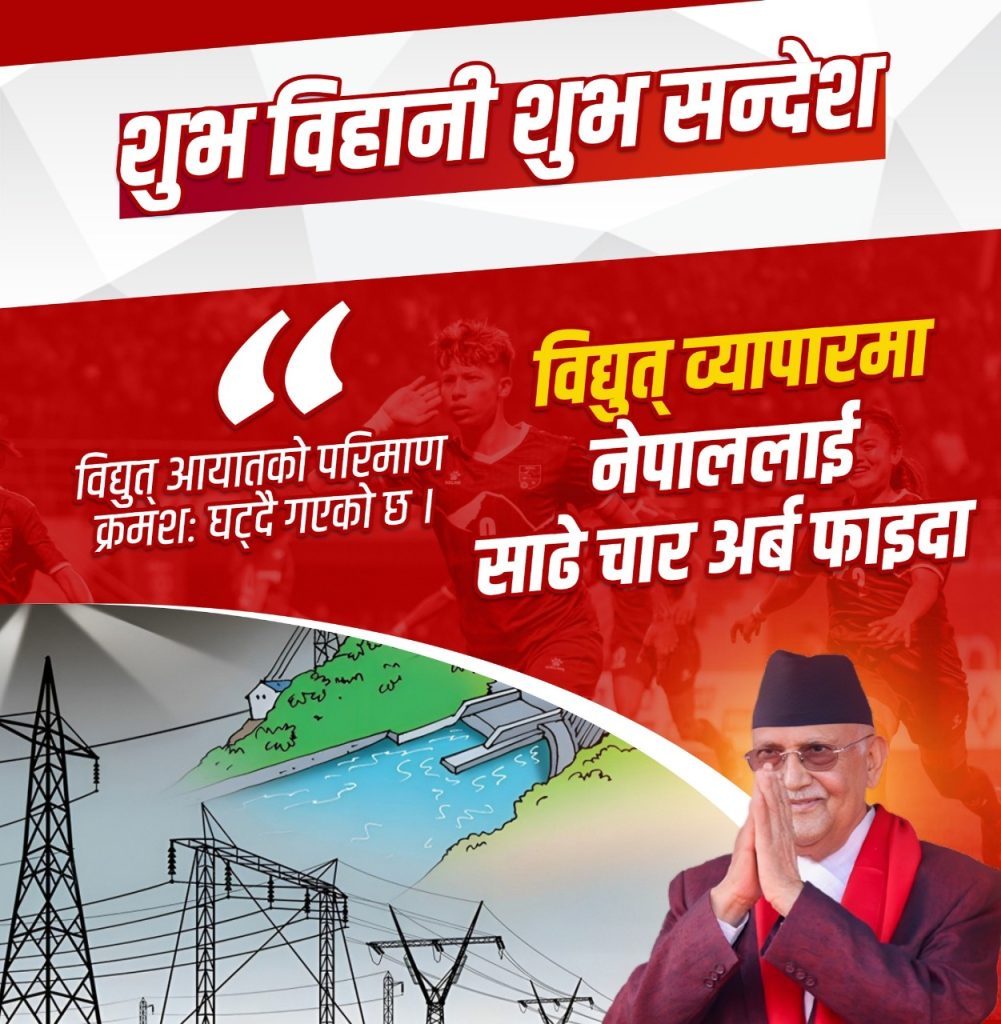 नेपालले विद्युत् आयात परिमाण घटाउँदै गएको प्रधानमन्त्री: वलीको भनाइ