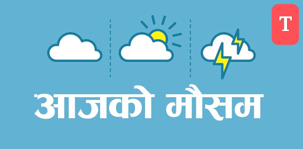 यस्तो छ आजको मौसम पूर्वानुमान