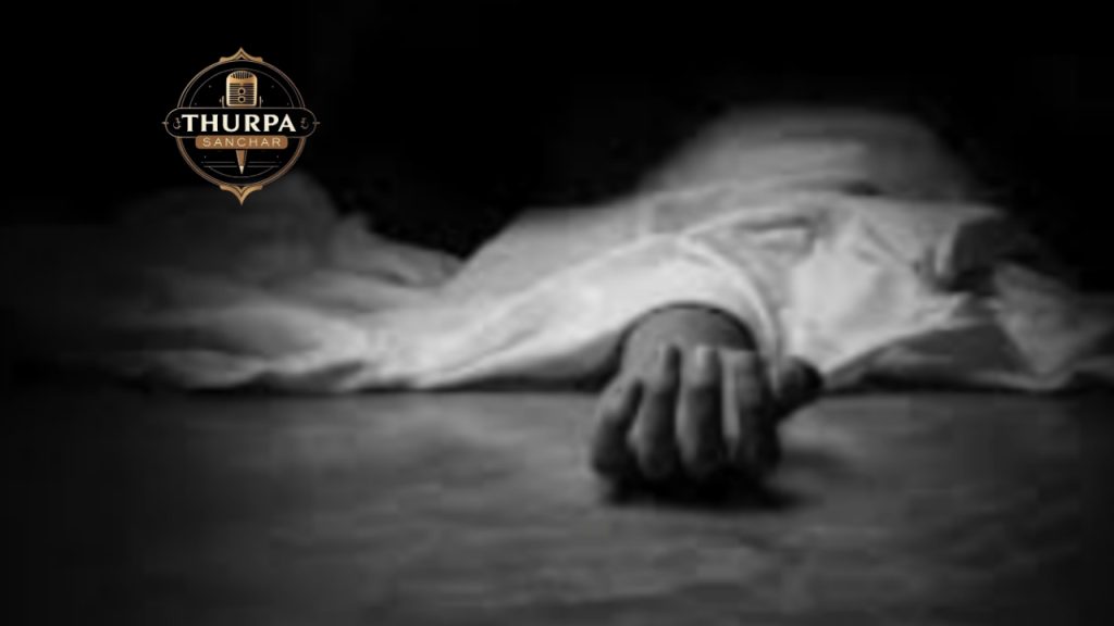 रोल्पामा श्रीमतीको कुटपिटबाट मृत्यु, श्रीमान् प्रहरी नियन्त्रणमा