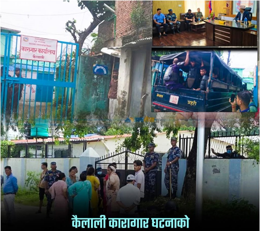 कैलाली कारागारमा फितलो सुरक्षाका कारण कारागारभित्र हिंसात्मक घटना भएकोः मानव अधिकार आयोगको ठहर