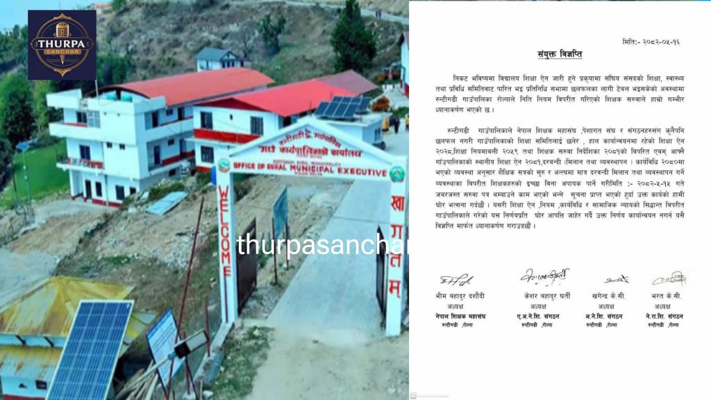 शिक्षक सरुवाप्रति आपत्ति, रुन्टीगढी गाउँपालिकाको निर्णय कार्यान्वयन नगर्न माग