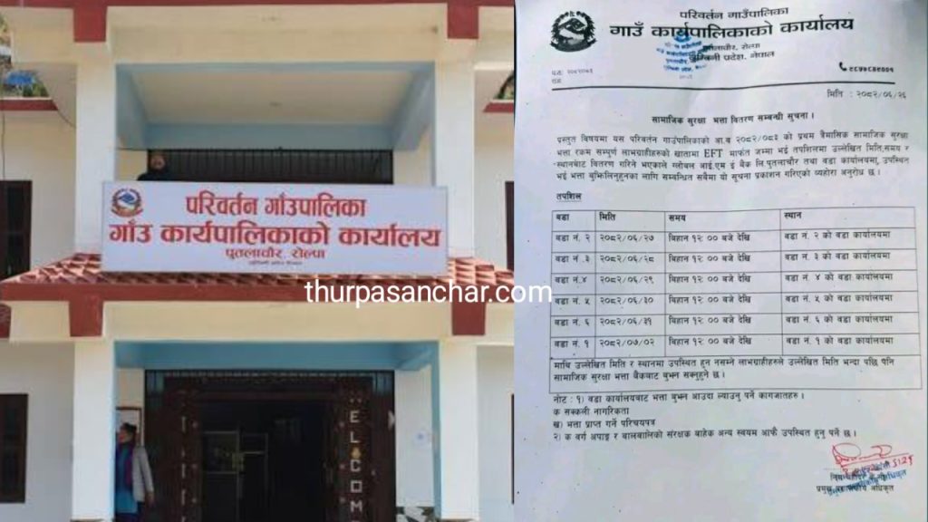 परिवर्तन गाउँपालिकामा वडा कार्यालयमै सामाजिक सुरक्षा भत्ता वितरण हुने