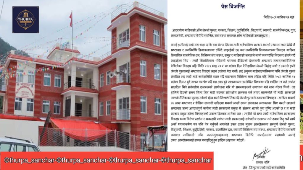 माडी गाउँपालिकामा जेन्जी पुस्ताद्वारा भ्रष्टाचारविरुद्ध विरोध प्रदर्शन हुँदै