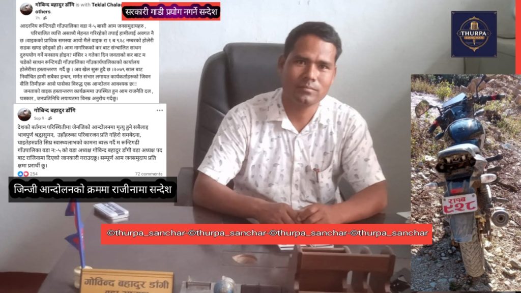 रुन्टिगढी–५ का वडाध्यक्ष डाँगी पुनः कार्यकक्ष फर्किए, सरकारी बाइक दुरुपयोग प्रकरणमा विवाद बढ्यो