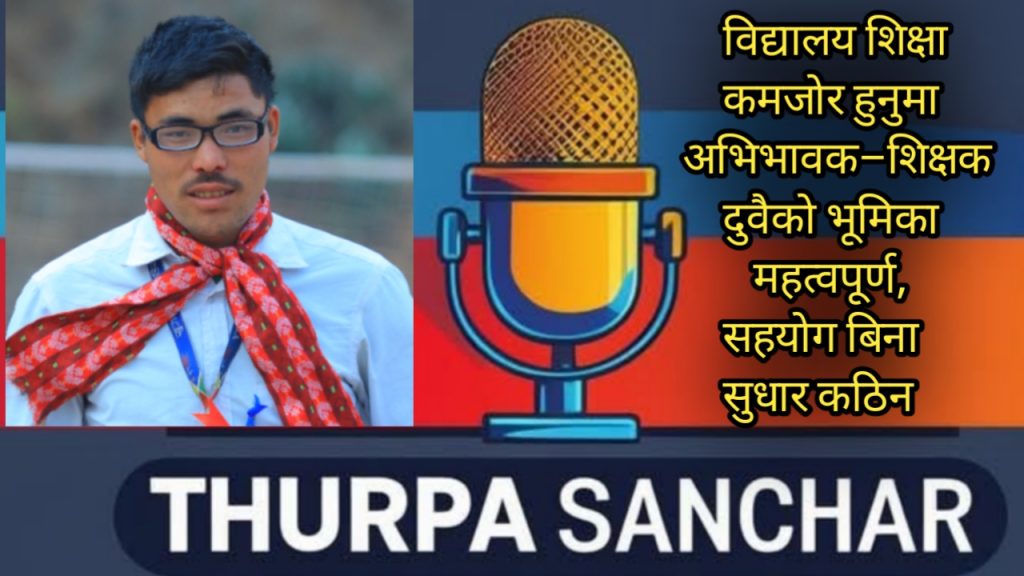 विद्यालय शिक्षा कमजोर हुनुमा अभिभावक–शिक्षक दुवैको भूमिका महत्वपूर्ण, सहयोग बिना सुधार कठिन