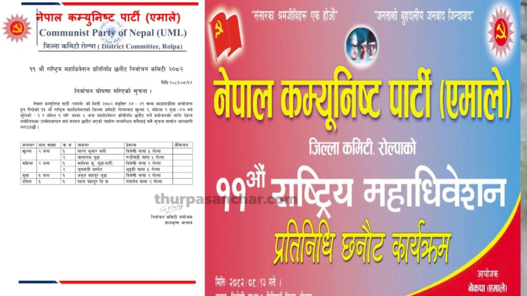 रोल्पामा एमाले महाधिवेशन प्रतिनिधि छनौट : खुला र महिलातर्फ सर्वसम्मति चयन