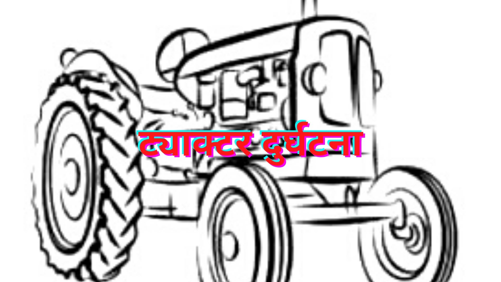 त्रिवेणी गाउँपालिका–२ मा ट्याक्टर दुर्घटना, मानवीय क्षति छैन