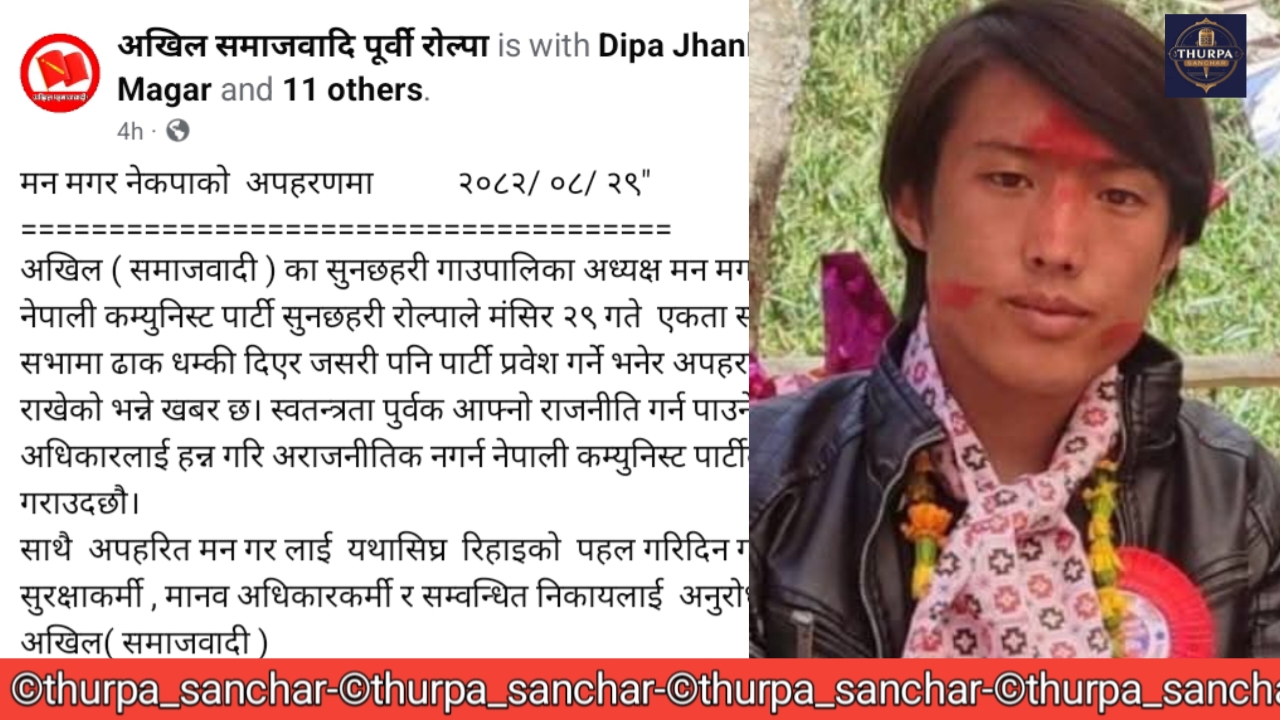 सुनछहरीमा अखिल (समाजवादी)का गाउँपालिका अध्यक्ष मन मगर अपहरणको दाबी