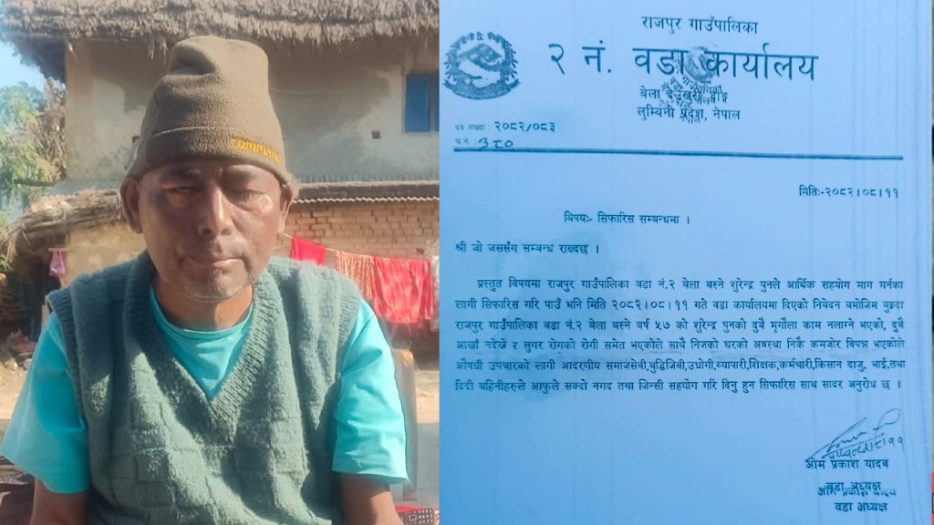 मृगौला पिडित सुरेन्द्र पुन काे आर्थीक सहयोग काे लागी अपील