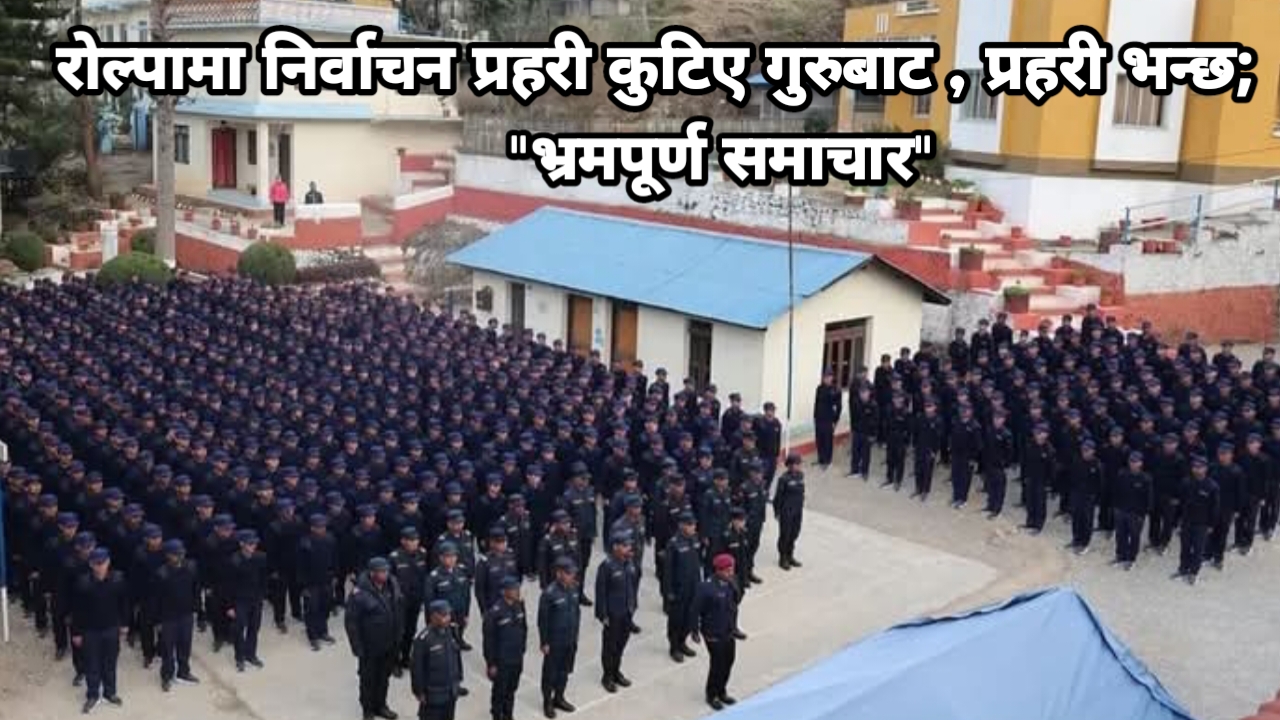 जिल्लप्रहरी कार्यालय रोल्पा का अनुसार १०४ जना कुटिएको समाचार भ्रमपूर्ण