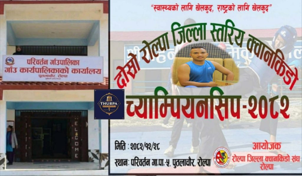 रोल्पामा दोस्रो जिल्ला स्तरीय क्वानकिडो च्याम्पियनसिप हुँदै