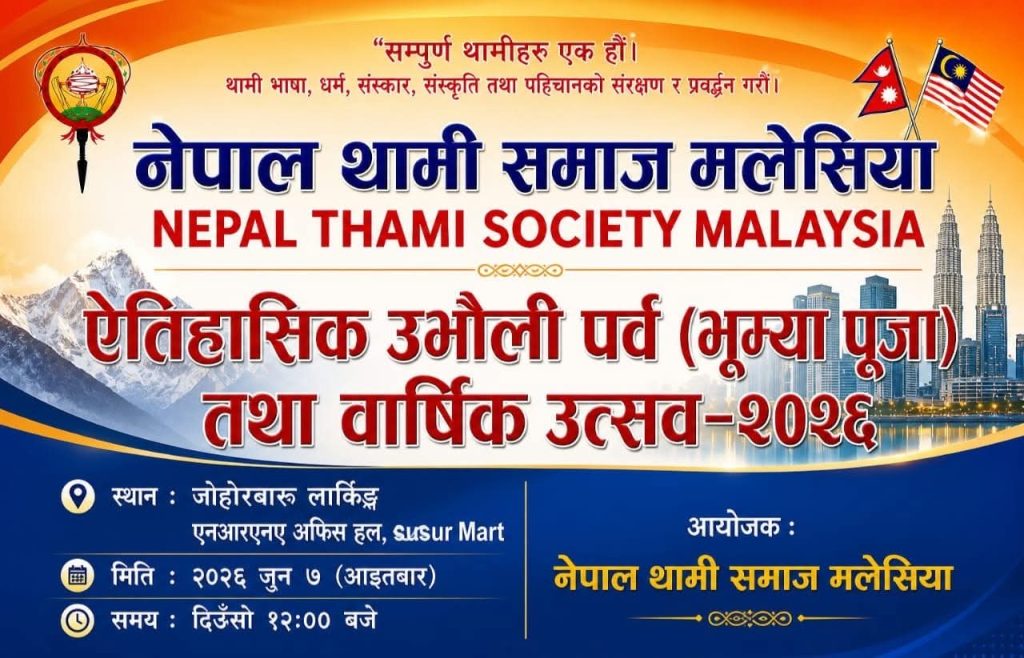 जोहरबारुमा उभौली पर्व (भुम्या पूजा) तथा थामी समाजको वार्षिक उत्सव हुँदै